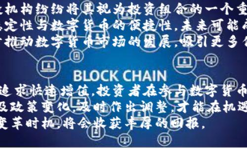 深入了解数字货币：金融概念解密与投资收益/
数字货币,金融概念,投资收益,区块链技术,市场趋势/guanjianci

数字货币的定义与起源
数字货币，是指以电子形式存在的货币，它不同于传统的纸质货币，能通过计算机网络进行交易和管理。最早的数字货币可以追溯到1980年代，但真正引起广泛关注的则是比特币（Bitcoin）的出现，2009年中本聪发布的比特币白皮书标志着数字货币的正式诞生。
随着比特币的成功，越来越多的数字货币应运而生，形成了一个庞大的市场。数字货币不仅是一种支付工具，更是一种新的资产类别，吸引了大量的投资者与技术专家关注。

数字货币的金融概念
从金融的角度来看，数字货币融合了传统货币的功能与先进技术的优势。首先，它具备了货币必备的三个基本职能：流通手段、价值储存、计量单位。其次，数字货币的交易具有去中心化的特性，基于区块链技术的构建，使得交易更加透明且安全。
区块链，是一种分布式账本技术，允许信息在网络中的多个节点间进行共享与验证。这意味着，数字货币的交易不依赖于任何中央管理机构，从而减少了操作成本和时间，提升了交易效率。

数字货币的投资价值
随着数字货币市场的不断成熟，越来越多的人开始将其视为一种投资工具。相比于传统投资，如房地产或股票，数字货币的投资回报率往往具有较大的波动性，投资者能在短期内获得高收益，但同时也面临巨大的风险。
在我的投资经验中，我曾在2017年接触到以太坊（Ethereum），在其价格低迷时购买了部分份额，经过市场爆发，短短几个月内，回报率达到数倍。这种快速的资金增值，深深吸引了我对数字货币市场的关注。

风险与挑战
尽管数字货币的投资潜力巨大，但其波动性和不确定性也为投资者带来了巨大风险。首先，市场透明度不高，造假与欺诈现象频发，投资者在选择项目时需谨慎。其次，监管政策的不确定性也给市场带来了压制，特别是在一些国家，数字货币的法律地位尚未明确。
例如，中国在2017年禁令ICO和交易所，导致许多投资者损失惨重。而在美国，虽然监管政策逐渐清晰，但依然存在监管改变的风险。这样的环境下，投资者需要随时关注相关政策和市场动态。

技术创新推动数字货币发展
区块链技术的不断创新是推动数字货币发展的重要因素。近期兴起的DeFi（去中心化金融）和NFT（非同质化代币）便是区块链技术应用的两个典型例子。DeFi使得用户能够在没有中介的情况下进行各种金融交易，为用户提供了更多选择，而NFT则在艺术、娱乐等领域引发了新的创作与交易形式。
作为一名数字货币爱好者，我亲眼见证了NFT市场的火爆。有些艺术作品被售出时，价格竟然达到了数千万美元，这不仅改变了传统艺术市场的交易方式，同时也为创作者提供了新的收益模式。

市场趋势与未来展望
未来，数字货币市场的发展趋势呈现出向主流化方向迈进的态势。越来越多的企业与金融机构开始接受数字货币支付，同时，风投机构纷纷将其视为投资组合的一个重要组成部分。数字货币的普及有望带动整个金融体系的变革。
此外，随着各国央行数字货币（CBDC）的逐步推出，数字货币将在全球范围内产生更大的影响。央行数字货币结合了传统货币的稳定性与数字货币的便捷性，未来可能成为国家间结算的主要工具。
具体来说，我认为在央行数字货币全面推广后的几年，数字货币交易将更加规范，安全性和透明度也会大幅提升。这无疑会进一步推动数字货币市场的发展，吸引更多传统投资者进入。

总结与建议
作为一种新兴的金融资产，数字货币虽然面临不少挑战与风险，但其潜在的投资价值与市场前景不容小觑。无论是为了保值还是追求快速增值，投资者在参与数字货币交易时，都应充分了解市场动态、风险管理及技术发展。
个人建议，初学者可以从小额投资入手，逐步了解数字货币及其背后的技术，避免因盲目跟风而造成的损失。同时，关注行业动态及政策变化，及时作出调整，才能在机遇与挑战中找到最佳平衡。
总之，数字货币的金融概念不仅改变了我们的支付方式，更对传统金融体系形成了挑战与衍生，今后，对于投资者来说，抓住这一变革时机，将会收获丰厚的回报。