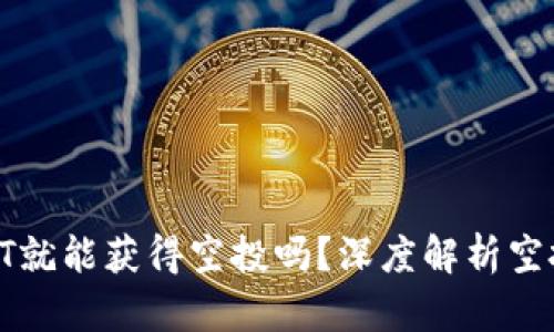 TP钱包用户持有HT就能获得空投吗？深度解析空投机制与用户收益
