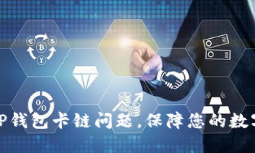 如何解决TP钱包卡链问题，保障您的数字资产安全