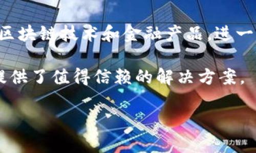 TP钱包（TokenPocket钱包）是一种流行的数字资产管理工具，主要用于存储、管理和交易各种加密货币。TP钱包提供了便捷的用户体验，支持多种主流区块链，用户可以通过它安全地进行数字资产的转移、收取和管理。

TP钱包的基本功能

TP钱包不仅仅是一个钱包，它还是一个多功能的应用，支持不同类型的加密货币如比特币、以太坊、EOS等。用户可以通过简单的操作进行账户创建、备份和恢复。TP钱包赋予用户完全的资产控制权，而不依赖于中心化的交易所，这使得用户在进行交易时更加安全和高效。

利用TP钱包获取收益

许多用户会选择使用TP钱包来进行投资和交易，从而实现财务收益。通过支持的各种交易所，用户可以利用市场波动进行套利；同时，TP钱包中的一些功能如流动性挖掘、质押等，允许用户对其资产进行投资，获取额外奖励。这使得TP钱包不仅是存储资产的工具，还有助于用户增加收益，提升资产的价值。

怎样下载和安装TP钱包

下载和安装TP钱包的过程非常简单。用户可以在官方网站或各大应用商店中找到此应用。下载安装后，用户需要进行账户注册，创建钱包并保存好助记词，确保自己的资产安全。此外，TP钱包尚且支持多种语言，方便全球用户使用。这对于不懂英文的用户来说尤其重要。

安全性与隐私保护

在涉及数字资产的过程中，安全性始终是一个不可忽视的话题。TP钱包采用了多重签名、冷存储等安全技术。例如，用户的私钥存储在本地设备中，而不是保存在服务器上，这意味着即使服务提供商遭到攻击，用户的资金依然是安全的。此外，TP钱包还支持生物识别及密码保护，进一步增强了隐私保护机制。

用户体验与界面设计

TP钱包的界面设计考虑到了用户的使用体验，界面简洁直观，操作流程清晰。无论是新手还是资深用户，都能很快上手。例如，他们的交易界面可通过简单的点击和滑动完成，让用户能够更快进行操作。此外，TP钱包提供了实时市场数据，用户能够随时了解市场动态，以便做出更明智的投资决策。

技巧与经验总结

使用TP钱包时，有几个实用的小技巧可以帮助用户更好地管理自己的资产。首先，建议用户定期检查自己的投资组合，评估资产配置是否合理。其次，利用TP钱包的质押及流动性挖掘功能，可以增加额外收益。但需要注意的是，这些功能存在一定的风险，因此在参与前务必了解相关信息。此外，定期备份钱包数据也至关重要，以防万一出现设备丢失等突发情况。

总结与展望

总体而言，TP钱包凭借其多功能性、安全性和用户友好的界面设计，已经成为加密货币用户管理资产的重要工具。未来，TP钱包可能会增加更多的功能，如集成更多的区块链技术和金融产品，进一步提升用户的资产管理体验。

随着数字货币的不断普及，掌握一款优质的数字资产钱包工具，已经成为了每一个投资者不可或缺的部分。无论是为了安全存储，还是为了获取更多收益，TP钱包都提供了值得信赖的解决方案。

揭秘TP钱包：安全便捷的数字资产管理工具