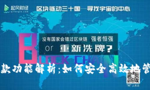 以太坊钱包的存款功能解析：如何安全高效地管理您的数字资产