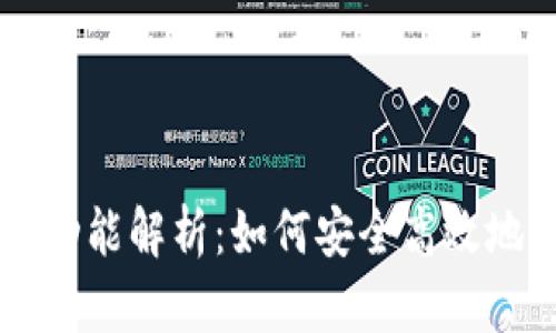 以太坊钱包的存款功能解析：如何安全高效地管理您的数字资产