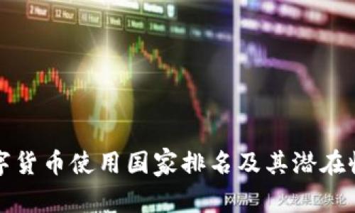 全球数字货币使用国家排名及其潜在收益分析