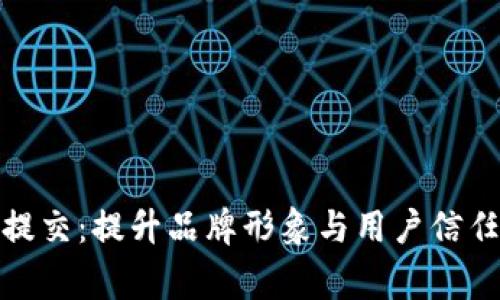 TP钱包Logo提交：提升品牌形象与用户信任的关键步骤