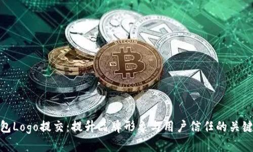 TP钱包Logo提交：提升品牌形象与用户信任的关键步骤