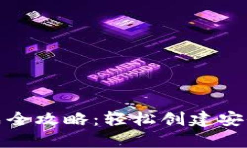 TP钱包地址生成全攻略：轻松创建安全数字资产地址