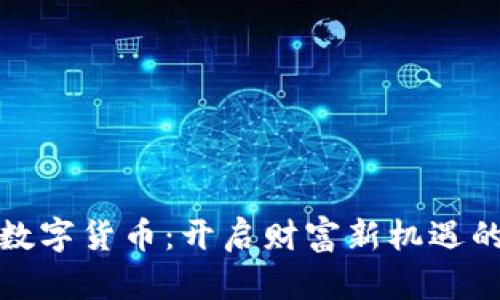 汕头挖矿数字货币：开启财富新机遇的探索之旅
