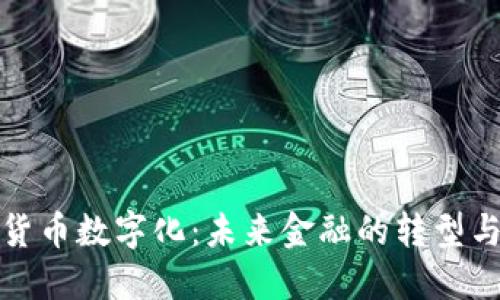 中国货币数字化：未来金融的转型与机遇