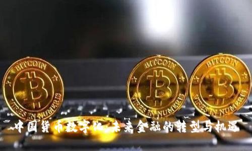 中国货币数字化：未来金融的转型与机遇