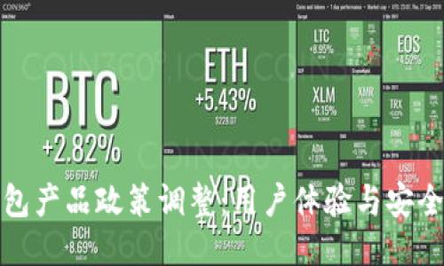 TP钱包产品政策调整：用户体验与安全保障