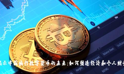 揭示中国央行数字货币的未来：如何塑造经济和个人财务