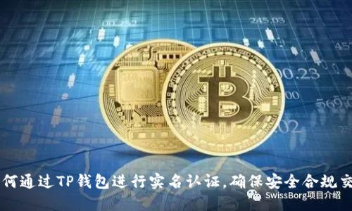 如何通过TP钱包进行实名认证，确保安全合规交易