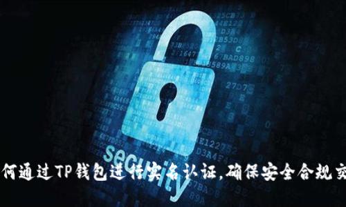 如何通过TP钱包进行实名认证，确保安全合规交易