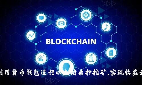 如何利用货币钱包进行以太坊质押挖矿，实现收益最大化