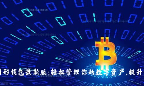 以太坊图形钱包最新版：轻松管理你的数字资产，提升交易效率