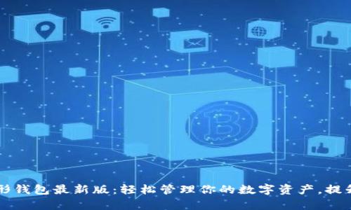 以太坊图形钱包最新版：轻松管理你的数字资产，提升交易效率