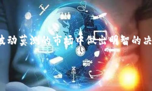 了解MATIC与以太坊钱包的兼容性
MATIC，即Polygon网络的原生代币，最初是作为以太坊的二层解决方案而设计的。Polygon提供了一个可扩展的基础架构，使得在以太坊上进行的交易更加高效。因此，很多加密货币用户可能会问：MATIC可以转入以太坊钱包吗？答案是肯定的，但了解相关细节和流程是非常重要的。

MATIC和以太坊的关系
首先，MATIC代币是构建在以太坊区块链之上的。这意味着，尽管Polygon网络提供了自己的平台，MATIC代币的源头和基础依然是以太坊。这一特性使得用户可以很方便地在以太坊钱包中接收和存储MATIC代币。

转账流程一览
要将MATIC转入以太坊钱包，用户需要进行以下几个步骤：
ol
    li确保您的以太坊钱包支持ERC-20代币：MATIC作为一种ERC-20代币，必须在支持ERC-20的以太坊钱包中进行转账。/li
    li获取MATIC的转账地址：打开您的以太坊钱包，复制您的钱包地址以便使用。/li
    li选择一个交易所或平台：大部分交易所都支持MATIC，用户可以在这些平台上进行交易，例如Binance、Coinbase等。/li
    li进行转账操作：在交易所选择MATIC，从账户中提取，并指定您的以太坊钱包地址，确认转账。/li
/ol

注意事项
在进行转账操作时，有几点需要注意：
ul
    li确认您输入的钱包地址无误，任何错误可能导致资金永远丢失。/li
    li了解当前的交易费用，因为以太坊网络的拥堵程度可能会影响到您的转账时间和费用。/li
    li确保您的钱包支持MATIC代币，有些钱包可能不支持所有的ERC-20代币。/li
/ul

如何确保安全性
安全性是加密资产转账过程中的重要考量。为了确保您的MATIC转账安全，您可以采取以下措施：
ol
    li使用硬件钱包：硬件钱包提供额外的安全层，是存储加密资产的一种安全方式。/li
    li启用双重认证：绝大多数交易所都提供双重认证的功能，这是保护账户安全的有效方式。/li
    li及时更新软件：无论是钱包应用还是交易所APP都应保持最新版本，以确保安全补丁得到应用。/li
/ol

总结与个人见解
转入MATIC至以太坊钱包是一个相对简单的过程，但用户在进行转账时必须保持警惕。作为一个加密货币的长期用户，我深知安全的重要性。一次我曾因输入错误的地址而失去了几枚币，那种心痛至今难以忘怀。因此，我在每次转账之前都会仔细检查地址和确认交易费用。而在使用交易所时，选择信誉良好的平台也是至关重要的。

此外，对MATIC的投资潜力进行预判也是非常重要的，随着Polygon生态系统的不断完善，MATIC的价值也在稳步增长。在未来，从以太坊转入MATIC可能会成为一种流行趋势。这是因为以太坊网络的高昂交易费用使得用户在寻找更灵活高效的解决方案，Polygon无疑成为了一个热门选项。

简单来说，MATIC可以顺利转入以太坊钱包，但整个过程还是需要用户关注的细节和部分风险。不论是新手还是老手，确保做好安全措施和风险控制，都是每一个加密货币投资者必须面对的挑战。

扩展阅读与进一步学习
如果你对MATIC和以太坊的关系、转账流程以及如何保证持币安全等信息感兴趣，不妨深入了解以下资源：
ul
    li阅读Polygon的官方文档，以便更全面地理解该网络的结构及其功能。/li
    li关注相关的加密货币新闻和社区，以获取最新动态以及专家的见解。/li
    li加入线上讨论群组，与其他持币者进行经验分享和问答。/li
/ul

适当的教育和信息获取可以帮助你在加密货币领域中走得更远。当你对MATIC的运作与以太坊的结合有了更深入的理解之后，你会更有信心在这个波动莫测的市场中做出明智的决策。

以太坊钱包, MATIC, 加密货币转账, Polygon, ERC-20代币/guanjianci