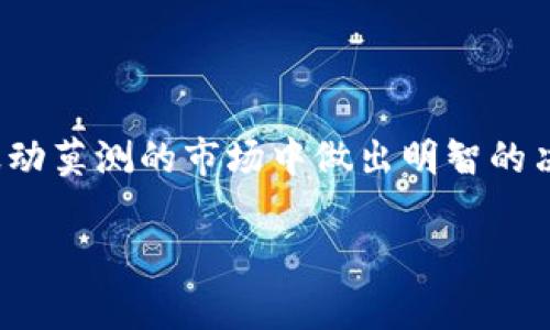 了解MATIC与以太坊钱包的兼容性
MATIC，即Polygon网络的原生代币，最初是作为以太坊的二层解决方案而设计的。Polygon提供了一个可扩展的基础架构，使得在以太坊上进行的交易更加高效。因此，很多加密货币用户可能会问：MATIC可以转入以太坊钱包吗？答案是肯定的，但了解相关细节和流程是非常重要的。

MATIC和以太坊的关系
首先，MATIC代币是构建在以太坊区块链之上的。这意味着，尽管Polygon网络提供了自己的平台，MATIC代币的源头和基础依然是以太坊。这一特性使得用户可以很方便地在以太坊钱包中接收和存储MATIC代币。

转账流程一览
要将MATIC转入以太坊钱包，用户需要进行以下几个步骤：
ol
    li确保您的以太坊钱包支持ERC-20代币：MATIC作为一种ERC-20代币，必须在支持ERC-20的以太坊钱包中进行转账。/li
    li获取MATIC的转账地址：打开您的以太坊钱包，复制您的钱包地址以便使用。/li
    li选择一个交易所或平台：大部分交易所都支持MATIC，用户可以在这些平台上进行交易，例如Binance、Coinbase等。/li
    li进行转账操作：在交易所选择MATIC，从账户中提取，并指定您的以太坊钱包地址，确认转账。/li
/ol

注意事项
在进行转账操作时，有几点需要注意：
ul
    li确认您输入的钱包地址无误，任何错误可能导致资金永远丢失。/li
    li了解当前的交易费用，因为以太坊网络的拥堵程度可能会影响到您的转账时间和费用。/li
    li确保您的钱包支持MATIC代币，有些钱包可能不支持所有的ERC-20代币。/li
/ul

如何确保安全性
安全性是加密资产转账过程中的重要考量。为了确保您的MATIC转账安全，您可以采取以下措施：
ol
    li使用硬件钱包：硬件钱包提供额外的安全层，是存储加密资产的一种安全方式。/li
    li启用双重认证：绝大多数交易所都提供双重认证的功能，这是保护账户安全的有效方式。/li
    li及时更新软件：无论是钱包应用还是交易所APP都应保持最新版本，以确保安全补丁得到应用。/li
/ol

总结与个人见解
转入MATIC至以太坊钱包是一个相对简单的过程，但用户在进行转账时必须保持警惕。作为一个加密货币的长期用户，我深知安全的重要性。一次我曾因输入错误的地址而失去了几枚币，那种心痛至今难以忘怀。因此，我在每次转账之前都会仔细检查地址和确认交易费用。而在使用交易所时，选择信誉良好的平台也是至关重要的。

此外，对MATIC的投资潜力进行预判也是非常重要的，随着Polygon生态系统的不断完善，MATIC的价值也在稳步增长。在未来，从以太坊转入MATIC可能会成为一种流行趋势。这是因为以太坊网络的高昂交易费用使得用户在寻找更灵活高效的解决方案，Polygon无疑成为了一个热门选项。

简单来说，MATIC可以顺利转入以太坊钱包，但整个过程还是需要用户关注的细节和部分风险。不论是新手还是老手，确保做好安全措施和风险控制，都是每一个加密货币投资者必须面对的挑战。

扩展阅读与进一步学习
如果你对MATIC和以太坊的关系、转账流程以及如何保证持币安全等信息感兴趣，不妨深入了解以下资源：
ul
    li阅读Polygon的官方文档，以便更全面地理解该网络的结构及其功能。/li
    li关注相关的加密货币新闻和社区，以获取最新动态以及专家的见解。/li
    li加入线上讨论群组，与其他持币者进行经验分享和问答。/li
/ul

适当的教育和信息获取可以帮助你在加密货币领域中走得更远。当你对MATIC的运作与以太坊的结合有了更深入的理解之后，你会更有信心在这个波动莫测的市场中做出明智的决策。

以太坊钱包, MATIC, 加密货币转账, Polygon, ERC-20代币/guanjianci