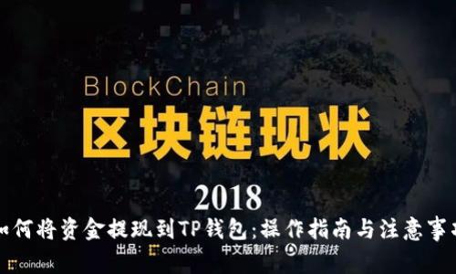 如何将资金提现到TP钱包：操作指南与注意事项