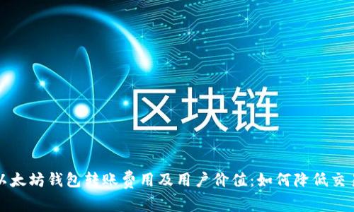 解析以太坊钱包转账费用及用户价值：如何降低交易成本