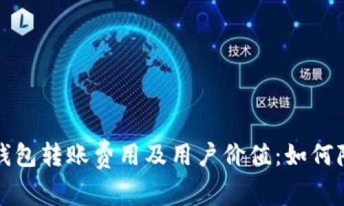 解析以太坊钱包转账费用及用户价值：如何降低交易成本