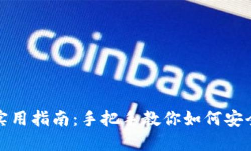 轻松生成以太坊钱包密钥的实用指南：手把手教你如何安全生成和管理你的以太坊密钥