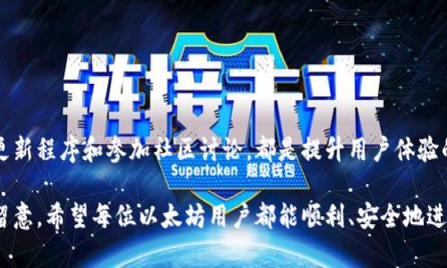 baioti解决以太坊官方钱包打不开问题的全面指南/baioti  
以太坊, 官方钱包, 打不开, 解决方案, 用户体验/guanjianci  

引言  
以太坊（Ethereum）作为一种广受欢迎的区块链平台，其官方钱包在用户中扮演着重要的角色。然而，有时用户可能会遇到钱包打不开的问题，这不仅会影响到他们的交易体验，也可能带来资金安全的隐患。因此，了解如何解决这一问题是非常重要的。本文将详细探讨可能导致以太坊官方钱包无法打开的原因以及相应的解决方案。  

常见原因分析  
首先，要解决问题，就需要了解可能导致钱包打不开的原因。以下是一些常见原因：  
ul  
  li网络连接问题：若网络不稳定，钱包可能无法成功连接到以太坊区块链。/li  
  li软件故障：有时钱包软件本身可能存在bug，这会导致无法正常开启。/li  
  li版本过旧：使用的以太坊钱包版本如果过于陈旧，也可能与当前区块链状态不兼容。/li  
  li设备兼容性问题：部分设备可能与钱包程序存在不兼容的问题，从而导致无法启动。/li  
  li安全软件干扰：一些安全软件可能会将钱包误判为可疑应用，进而阻止其正常运行。/li  
/ul  

基础检查  
在进行深入的故障排除之前，我们可以进行一些基础检查。首先，请确认网络连接是否正常。对于加密货币交易而言，良好的网络连接至关重要。例如，你可以在浏览器中打开其他网站，以便验证网络状态。如果网页能正常加载，则可以排除网络故障的可能性。  
其次，检查设备的操作系统和钱包程序是否为最新版本。以太坊官方会定期发布更新，修复bug或增强安全性能。通过访问以太坊官方网站，确保你下载并安装了最新版本的钱包。  

深度排查与解决方案  
如果基础检查未能解决问题，可以尝试以下更深入的解决方案：  
h41. 重启软件与设备/h4  
有时，简单的重启可以解决许多软件故障。请关闭以太坊钱包，等待几分钟后再重新启动。若问题依旧，建议重启整个设备。这看似平常的操作有时可以清除缓存，释放系统资源，从而恢复程序的正常运行。  

h42. 检查防火墙和安全软件/h4  
安全软件可能对钱包的正常运行造成干扰。如果你怀疑这是原因，尝试暂时禁用防火墙或安全软件，看钱包是否能够正常打开。不过，务必确保在操作后立即重新开启安全设置，以保护你的设备不受潜在威胁。  

h43. 重新安装钱包/h4  
如果以上方法无效，可以考虑卸载并重新安装以太坊钱包。在卸载之前，确保备份你的钱包数据，包括私钥或助记词。卸载过程完成后，从官方网站下载最新版本，再进行安装。这通常能解决由于软件损坏引起的问题。  

h44. 查阅社区及论坛/h4  
如果你仍然无法解决问题，不妨查阅以太坊的相关社区和技术论坛。在这些地方，你可能找到有相似经历的用户，了解他们是如何解决问题的。此外，开发者和技术支持人员也可能在论坛中分享解决方案和更新的信息。  

提高用户体验的建议  
在使用以太坊官方钱包的过程中，用户体验至关重要。为此，下面是一些提高用户体验的建议：  
ul  
  li定期备份钱包数据：确保定期备份私钥和助记词，尽量避免因软件故障而丢失资金。/li  
  li参与社区活动：通过参与以太坊社区，你可以获取最新的消息和更新，提高对钱包使用的了解。/li  
  li选择合适的设备：如果你的设备老旧，可能会影响运行效率。在条件允许的情况下，使用高性能的设备进行交易。/li  
/ul  

总结  
以太坊官方钱包打不开的问题可能源于多种因素，但通过一些基础检查和深度排查，绝大多数用户都能找到解决方案。合理使用安全软件、定期更新程序和参加社区讨论，都是提升用户体验的好方法。希望本文能为你在解决以太坊钱包问题时提供有效的帮助和指导，助你顺利完成交易，保护你的资产安全。  

在使用数字货币的过程中，了解和掌握解决问题的能力，将极大提升你的交易效率和安全性。每一位用户都应当对自身的钱包和资产负责，多加留意。希望每位以太坊用户都能顺利、安全地进行数字资产的管理与交易！