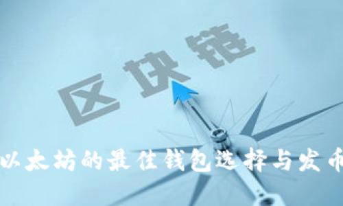 挖掘以太坊的最佳钱包选择与发币指南