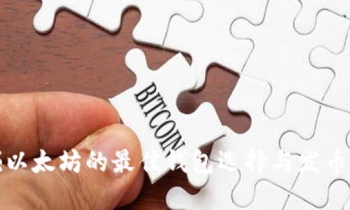 挖掘以太坊的最佳钱包选择与发币指南