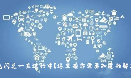 TP钱包闪兑一直进行中？这里有你需要知道的解决方案