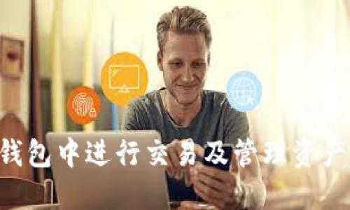 如何在TP钱包中进行交易及管理资产：全面指南