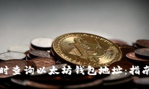 如何实时查询以太坊钱包地址：指南与工具