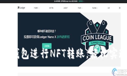 如何通过TP钱包进行NFT转账，轻松实现资产流动