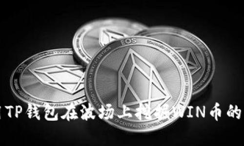如何使用TP钱包在波场上挖掘WIN币的终极指南