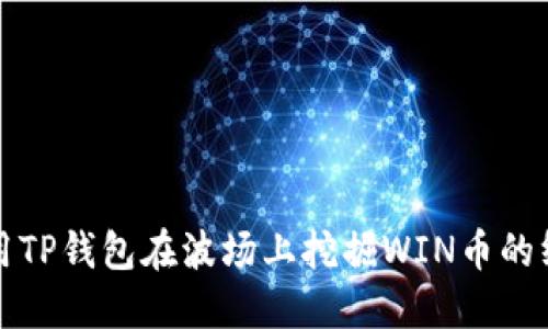 如何使用TP钱包在波场上挖掘WIN币的终极指南