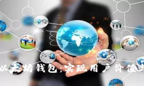 如何开发高效的以太坊钱包：实现用户价值与收益的最佳实践