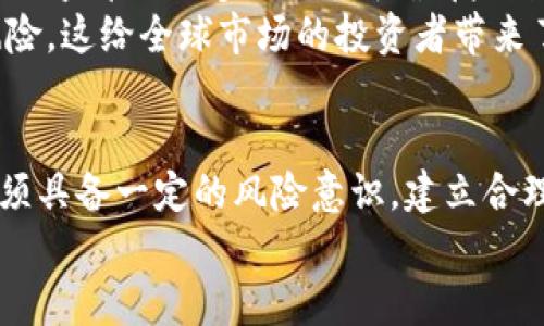   数字货币侵权案例分析：如何保护您的数字资产安全 / 

 guanjianci 数字货币, 侵权案例, 资产保护, 区块链技术, 投资风险 /guanjianci 

引言
随着区块链技术的不断发展和普及，数字货币的应用范围愈发广泛。投资者纷纷涌入这一新兴市场，然而，随之而来的却是数字货币侵权案件的频频发生。本文将结合一些具体的侵权案例，探讨如何有效保护个人及企业的数字资产安全，并对当前数字货币的法律和监管环境进行深入分析。

数字货币的魅力与风险
数字货币，尤其是比特币、以太坊等主流币种，因其去中心化、匿名性和交易便捷等特点，吸引了无数投资者。然而，这一市场的高风险特性也同样清晰。价格波动、网络安全问题以及法律监管的不确定性，使得数字货币投资变得极具挑战。
在我个人的投资经历中，我曾经历过一次由于信息不对称而导致的损失。这让我意识到，即使在看似繁荣的市场中，也不能盲目跟风。理解潜在的风险和保护自己的资产显得尤为重要。

数字货币侵权的常见类型
在分析数字货币的侵权案例时，我们可以将其主要分为以下几类：
ul
    li诈骗：如ICO骗局、假冒交易平台等，往往通过虚假投资项目或平台诱骗用户投资。/li
    li黑客攻击：黑客入侵交易所或个人钱包，盗取用户的数字资产。/li
    li知识产权侵权：建立在现有区块链技术上的项目未经授权使用其他开发者的代码或技术。/li
    li虚假宣传：一些项目在营销中夸大收益，误导用户。/li
/ul

案例分析
为了更加清晰地了解数字货币侵权的各种形式，以下是一些真实的案例分析：

h4案例一：ICO骗局/h4
2017年，一家名为“BitConnect”的平台因其高额回报吸引了大量投资者。然而，后来发现该平台实际上是一个诈骗项目，最终导致投资者损失惨重，估计损失金额高达数亿美元。这起事件不仅引发了广泛关注，还让不少人对ICO项目的合法性产生了怀疑。

h4案例二：交易所黑客事件/h4
2019年，韩国的一个大型交易所遭受黑客攻击，导致约4亿美金的数字货币被盗。这起事件震动了整个行业，暴露出数字货币交易平台的安全漏洞。之后，许多交易所开始加大对网络安全的投资，试图修复和加强系统安全性。

h4案例三：虚假宣传/h4
某项目在宣传中承诺投资者短期内能实现100%的回报，结果吸引了大量资金涌入。然而，项目最终因资金链断裂而倒闭，投资者的损失几乎无法追回。这提醒我们，在投资前需对项目的实际背景及团队进行全面审核。

如何保护自己的数字资产
面对潜在的侵权风险，我们应采取一系列的保护措施： 
ol
    listrong尽职调查：/strong在投资前，务必对相关项目和团队进行尽职调查，了解其背景、目标和市场口碑。/li
    listrong使用冷钱包：/strong避免将数字资产存放在交易平台的热钱包中，尽量使用冷钱包存储长期投资。/li
    listrong警惕黑客攻击：/strong定期更改钱包密码，并开启双重验证等安全措施，防止黑客入侵。/li
    listrong关注法律法规：/strong时刻关注市场动态和法律法规的变化，确保自己的投资合规且安全。/li
/ol

法律与监管环境
数字货币的快速发展引起了各国政府的关注，不少国家开始制定相关法律法规。以美国为例，证券交易委员会（SEC）在对ICO项目的监管上逐步加强，明确哪些数字资产属于证券，从而要求其注册。此外，部分国家如中国对数字货币交易的监管更加严格，甚至出台了相关禁令。
在我的观察中，国家对数字货币的监管态度存在较大差异，一些国家支持数字货币的发展与创新，而另一些国家则更注重防范风险，这给全球市场的投资者带来了不少困扰。当我在选择投资方向时，总会考虑到这些政策因素，以避免政策风险带来的损失。

结语
数字货币市场虽充满机遇，但同样伴随着风险与挑战。从诸多侵权案例中，我们可以看到保护资产的重要性。作为投资者，我们必须具备一定的风险意识，建立合理的投资策略，并采取有效措施保护自己的数字资产。只有这样，才能在这个波诡云谲的市场中立于不败之地。
希望通过本篇文章，投资者能够更加深入地了解数字货币世界的风险，提升自身的防范意识，在投资中获得更理想的收益。