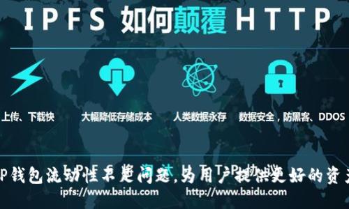 如何解决TP钱包流动性不足问题，为用户提供更好的资产管理体验