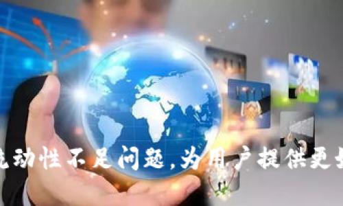 如何解决TP钱包流动性不足问题，为用户提供更好的资产管理体验