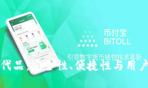 探索TP钱包的替代品：安全性、便捷性与用户体验的综合考量