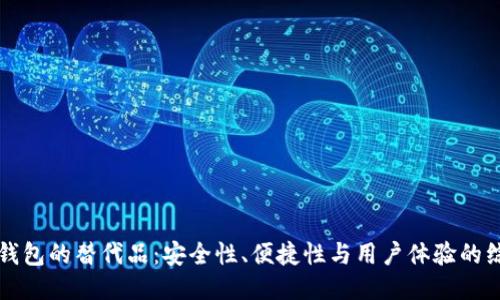 探索TP钱包的替代品：安全性、便捷性与用户体验的综合考量