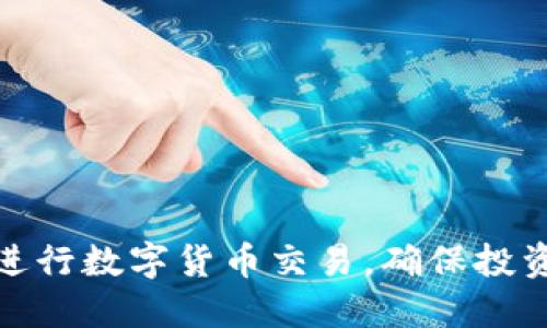 如何选择正规平台进行数字货币交易，确保投资安全与收益最大化