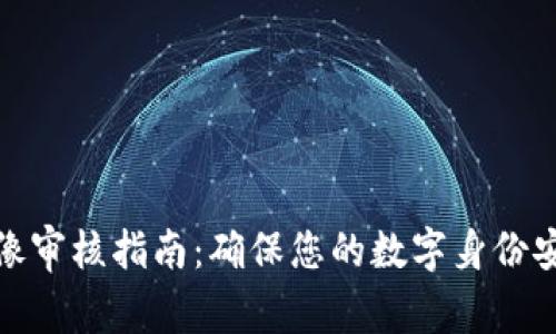 TP钱包头像审核指南：确保您的数字身份安全与合规