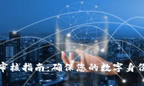 TP钱包头像审核指南：确保您的数字身份安全与合规