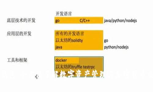 TP钱包：全方位了解数字资产管理与加密货币交易