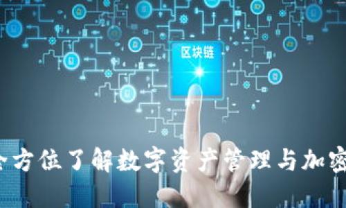 TP钱包：全方位了解数字资产管理与加密货币交易