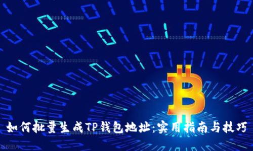 如何批量生成TP钱包地址：实用指南与技巧