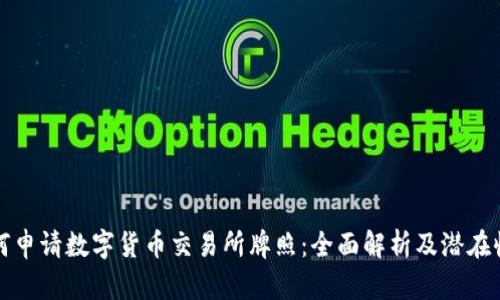 如何申请数字货币交易所牌照：全面解析及潜在收益