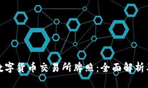 如何申请数字货币交易所牌照：全面解析及潜在收益