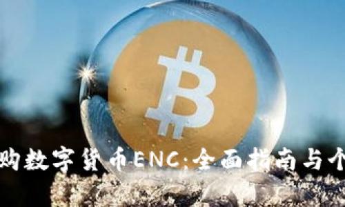 如何成功申购数字货币ENC：全面指南与个人经验分享